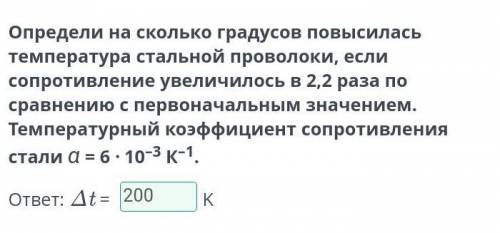 Определи на сколько градусов повысилась температура стальной проволоки, если сопротивление увеличило