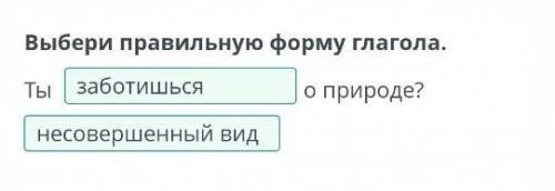 Почему человек должен беречь природу. Глаголы совершенного инесовершенного видаВыбери правильную фор