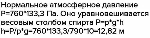 На какую высоту можно поднять ртуть? ​