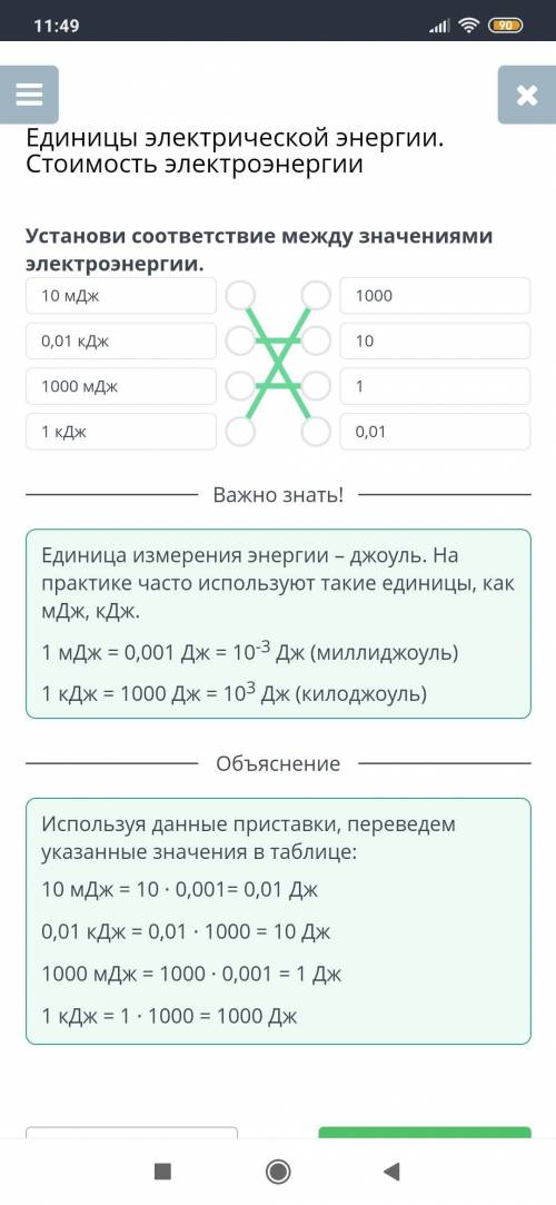 Единицы электрической энергии. Стоимость электроэнергии Установи соответствие между значениями элект