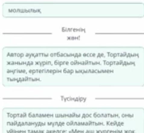 О. Бөкей «Тортай мінер ақбоз ат». 1-сабақ Эпизодтағы тұрақты тіркестің мағынасын тап.Тортай, әсіресе