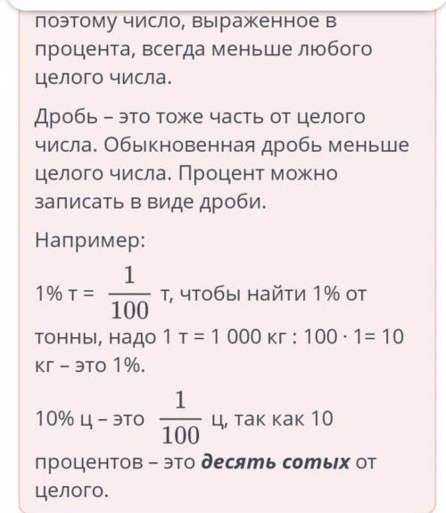 Процент Сравни. 1 т 1% т м 1 м 1% км км ц 10% ц 20% кг 1 кг 10 м 10% м Назад Проверить Правильно