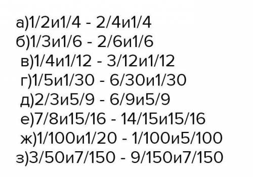 Приведите дроби к наименьшему знаменателю (9-11) а)1/2,1/3и1/4 б)1/3,1/4и1/5 в) 1/3,1/5и1/30 г)1/2,1