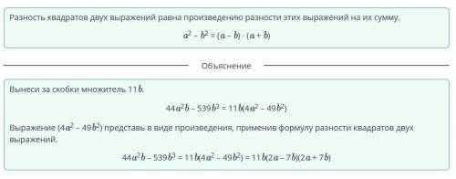 Представь в виде произведения 44a²b – 539b3.ответ: СОР​