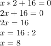 x*2+16=0\\2x+16=0\\2x=16\\x=16:2\\x=8