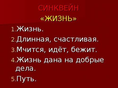 Синквейн к слову жизнь​