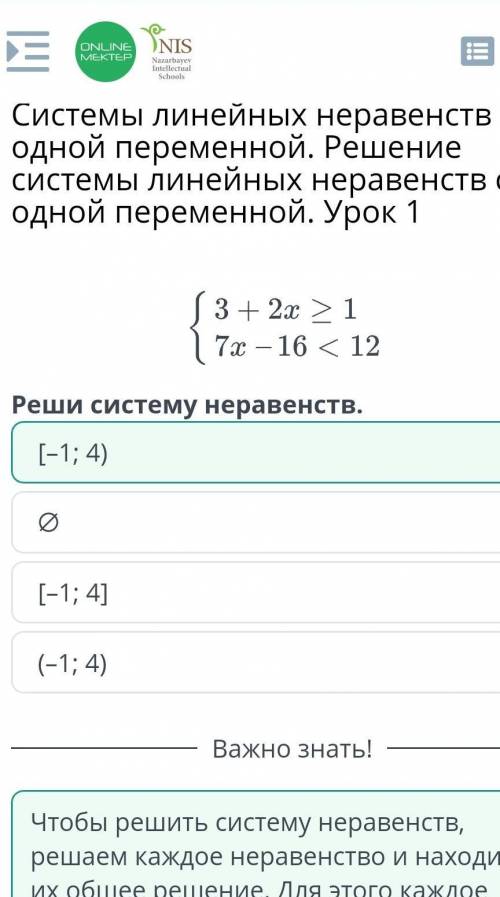 ПЛЗ Реши систему неравенств. 3+2х>1 7х-16<12 1.[-1;4] 2.[-1;4) 3.(-1;4) 4.