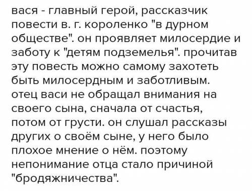 Сочинение на тему Чему научила Вася дружба со семьёй Тыбурция По рассказуВ дурном обществе