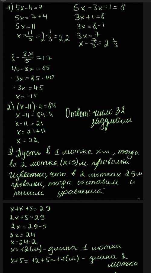 1. Решите уравнение: а) 5х – 4 = 7; б) 6х – Зх + 1 = 8; в) 8 – 3х/5 = 17. 2. Решите с уравнения зада