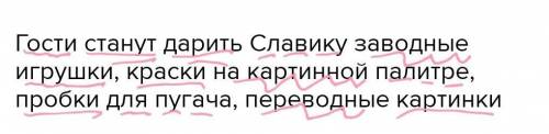 Гости станут дарить Славику заводные игрушки, краски на картинной палитре, пробки для пугача, перево