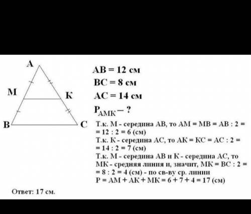 Точки м и н середины сторон аб и ас треугольника абк найдите периметр треугольника амн равен 28 см