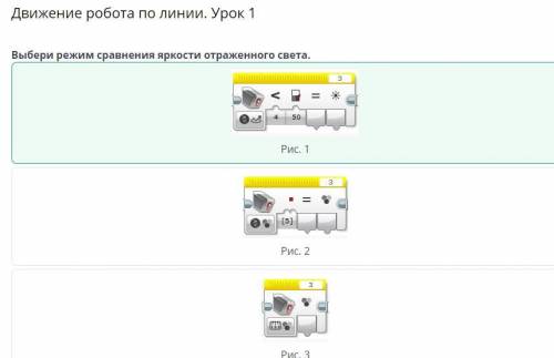 Движение робота по линии. Урок 1 Выбери режим сравнения яркости отраженного света.<Рис. 1е (5)Рис