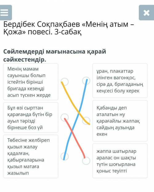 Бердібек Соқпақбаев «Менің атым – Қожа» повесі. 3-сабақ Сөйлемдерді мағынасына қарай сәйкестендір.Ме