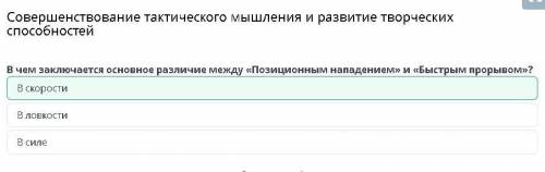 Совершенствование тактического мышления и развитие творческих В скорости В ловкости В силе