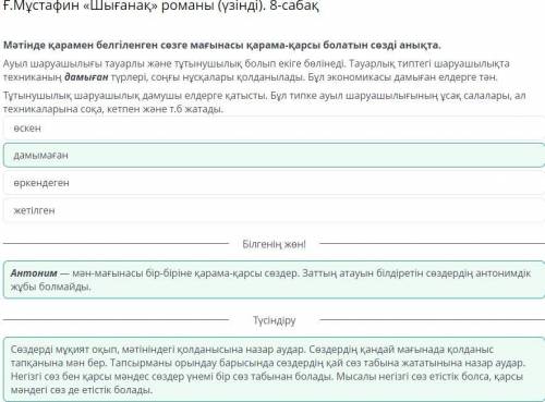 Ғ.Мұстафин «Шығанақ» романы (үзінді). 8-сабақ Мәтінде қарамен белгіленген сөзге мағынасы қарама-қарс