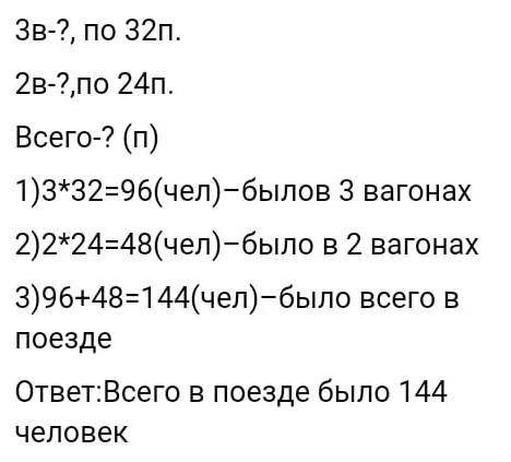 СКОЛЬКО пассажиров в этом на В составе пассажирского поезда в 3 вагонах ехало по 32 пасажиб) Составь