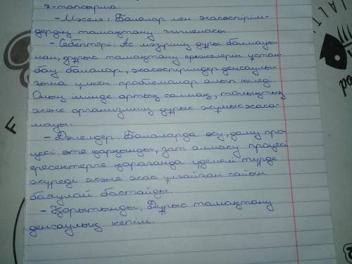 Жасөспірімдердің киіну және тамақтану ерекшелігін «Балықтың қаңқасы» («Фишбоун») әдісімен жазыңдар.​