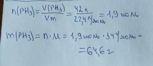 Дано v н.у (pH3)=42л найти m?