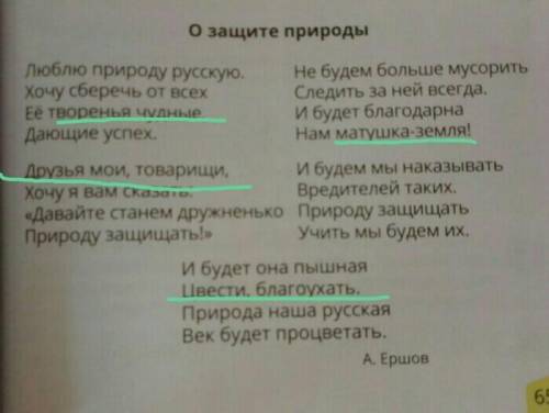 Стихотворение О защите природы прочитай любой отрывок стихотворения и назови рифмующие слова. Напр