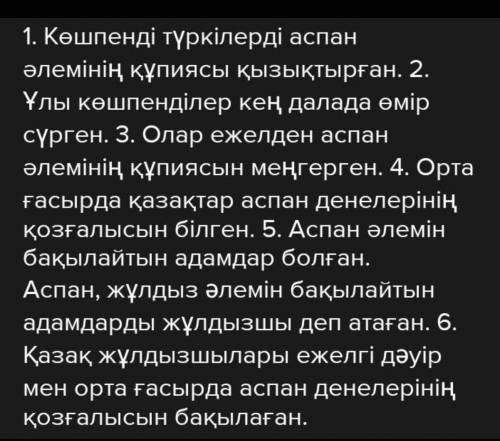 6 Көшпенді түркілерді аспан әлемінің құпиясы ... . Ұлыкөшпенділер ... өмір сүрген. Олар ... аспан әл