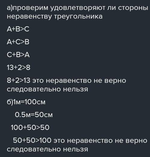 17.1. Можно ли построить треугольник со сторонами: а) 13 см, 2 см, 8 см; б) 1 м, 0,5 м, 0,5 м? Сдела