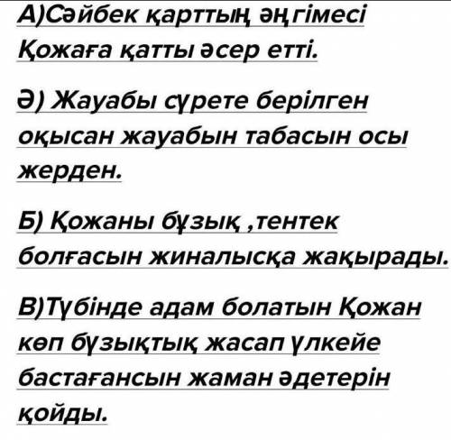 Оқиғалар тізбегі ойыны.Бұл тапсырмада шатасқан оқиғаларды рет-ретімен орналастырып,жазыңдар 1. Ауы