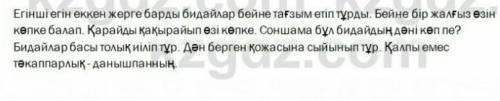 Сделаю лучшим ответом. 9-Тапсырма Өлеңді тағы бір рет оқылды. Қажетті сөздерді пайдаланып, ойды аяқт