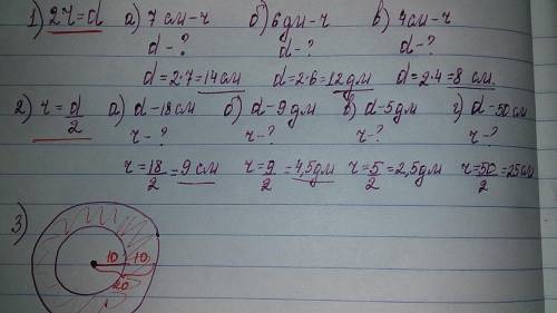 1)Радиус окружности: 7 см; 6 дм 4 см. Найдите диаметр. 2) Найдите радиус если диаметр окружности: 18