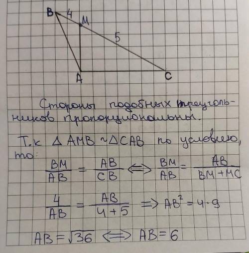 На стороне ВС треугольника АВС отмечена точка М так, что ∆АВМ~∆АВС. Найдите АВ, если ВМ = 4, а СМ =