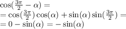 \cos( \frac{3\pi}{2} - \alpha ) = \\ = \cos( \frac{3\pi}{2} ) \cos( \alpha ) + \sin( \alpha ) \sin( \frac{3\pi}{2} ) = \\ = 0 - \sin( \alpha ) = - \sin( \alpha )