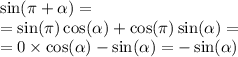 \sin(\pi + \alpha ) = \\ = \sin(\pi) \cos( \alpha ) + \cos(\pi) \sin( \alpha ) = \\ = 0 \times \cos( \alpha ) - \sin( \alpha ) = - \sin( \alpha )