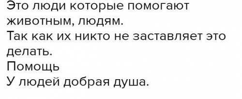 411А. Кто такие волонтеры? Почему их называют добровольцами? Что такое волонтерство? Почему люди зан