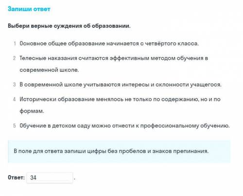 Выбери верные суждения об образовании. Основное общее образование начинается с четвёртого класса. Те