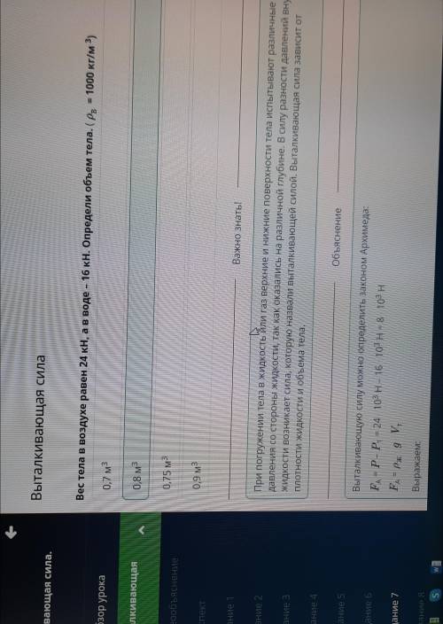 Вес тела в воздухе равен 24 кН, а в воде – 16 кН. Определи объем тела. ( Рg = 1000 кг/м3 0,8 м30,7 м