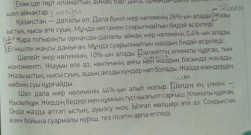 ЖАЗЫЛЫМ Оқылым 4-тапсырма. Мәтінді оқы. Қазақстан аймақтарының ауа райытуралы ақпаратты тауып, жаз.Д