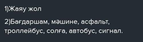 АЙТЫЛЫМ 13-тапсырма. Төменде берілген сөзжұмбақтарды шеш.«БАСҚАТЫРҒЫ»Қайталанатын жұпсыз дауыссыз әр