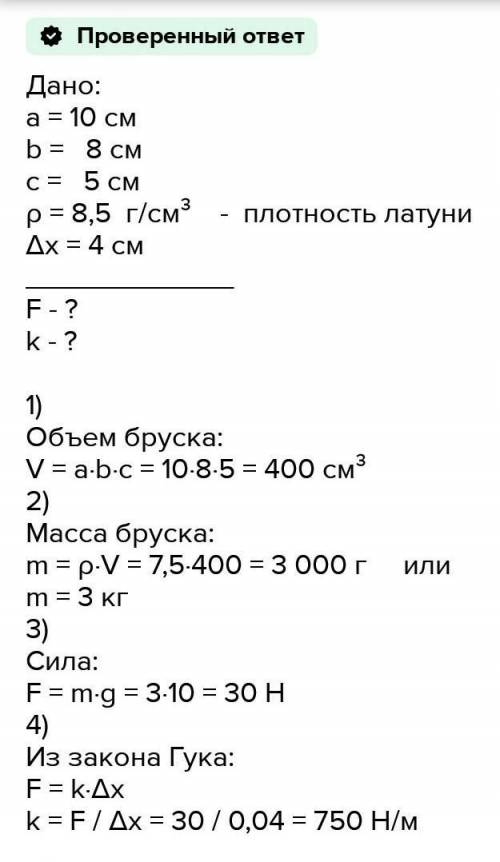 9. Визначте силу, з якою розтягнута пружина, до якої підвісилан затунний брусок, що має розміри 10 х