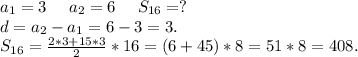 a_1=3\ \ \ \ a_2=6\ \ \ \ S_{16}=?\\d=a_2-a_1=6-3=3.\\S_{16}=\frac{2*3+15*3}{2}*16=(6+45)*8=51*8=408.