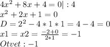 4x^2+8x+4=0 |:4\\x^2+2x+1=0\\D=2^2-4*1*1=4-4=0\\x1=x2=\frac{-2+0}{2*1}=-1\\Otvet: -1\\