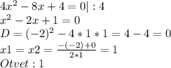 4x^2-8x+4=0| :4\\x^2-2x+1=0\\D=(-2)^2-4*1*1=4-4=0\\x1=x2=\frac{-(-2)+0}{2*1} =1\\Otvet: 1