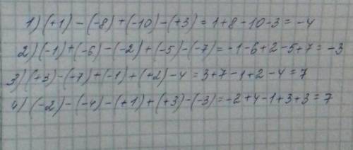 Перепишите в виде алгебраической суммы и вычислите. Можно с решением. 1) (+1) — (-8) + (-10) — (+3)3