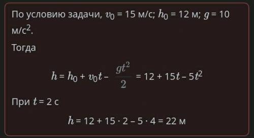 С высоты 12 м вертикально вверх из лука выпущена стрела с начальной скоростью 15 м/с, g = 10 м/с2. В