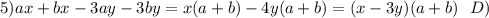 5) ax+bx-3ay-3by=x(a+b)-4y(a+b)=(x-3y)(a+b)\ \ D)