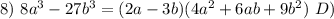 8)\ 8a^{3} -27b^{3} =(2a-3b)(4a^{2} +6ab+9b^{2} ) \ D)