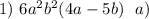 1)\ 6a^{2} b^{2} (4a-5b)\ \ a)