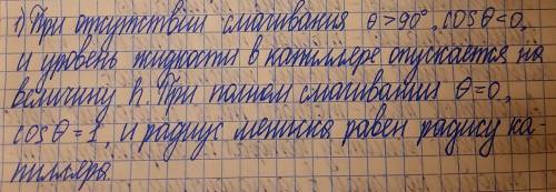 при каком условии радиус кривизны верхнего мениска в капилляре, опущенном в жидкость, равен радиусу