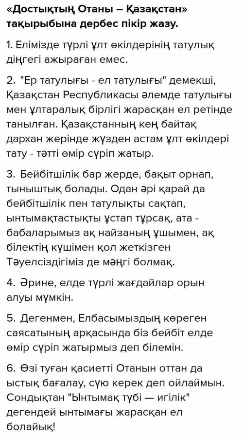 2. «Достықтың Отаны – Қазақстан» тақырыбында «Дербес пікір жазу» тәсілі бойын- ша тапсырманы орындаң