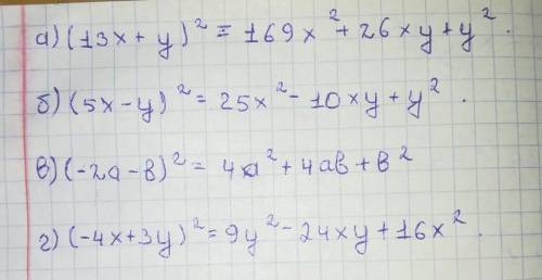 Преобразуй в многочлен выражение:a)(13x+y)^2 б)(5x-y)^2 в)(-2a-b)^2 г)(-4x+3y)^2