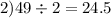 2)49 \div 2 = 24.5