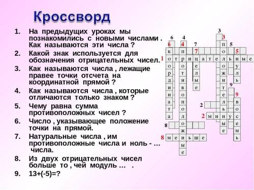 Кроссворд на тему сложение рациональных чисел не меньше 12 вопросов ​